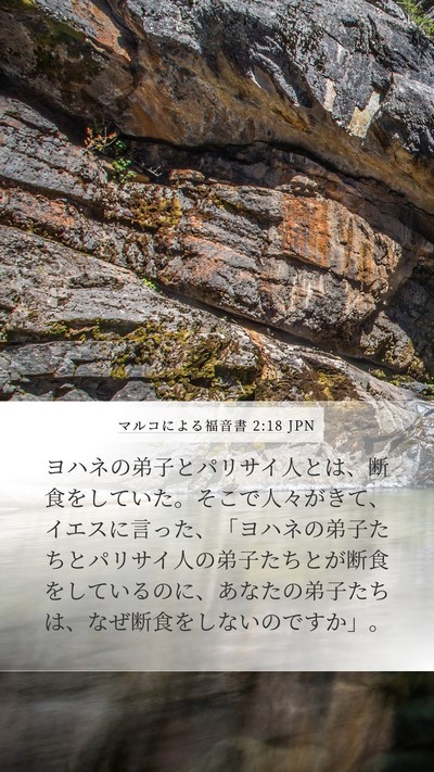 マルコによる福音書 2:18 JPN Mobile Phone Wallpaper - ヨハネの弟子とパリサイ人とは、断 - Mobile Bible Verse Wallpaper