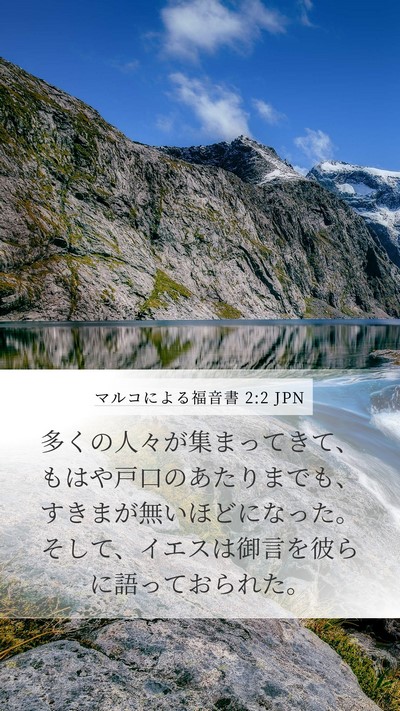 マルコによる福音書 2:2 JPN Bible Verse Image