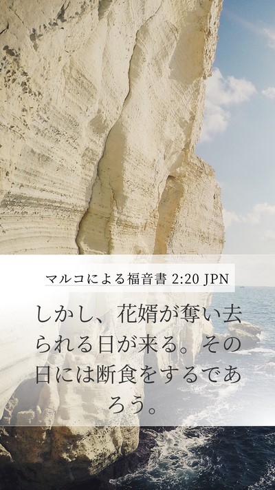 マルコによる福音書 2:20 JPN Bible Verse Image