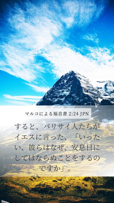 マルコによる福音書 2:24 JPN Mobile Phone Wallpaper - すると、パリサイ人たちがイエスに - Mobile Bible Verse Wallpaper