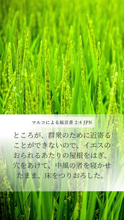 マルコによる福音書 2:4 JPN Mobile Phone Wallpaper - ところが、群衆のために近寄ること - Mobile Bible Verse Wallpaper