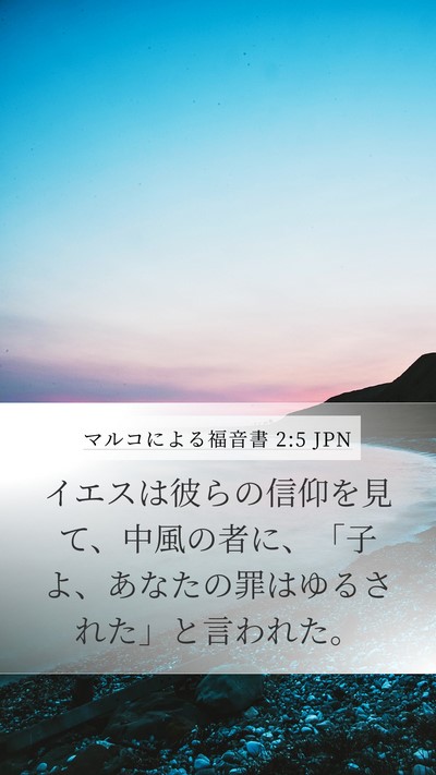 マルコによる福音書 2:5 JPN Bible Verse Image