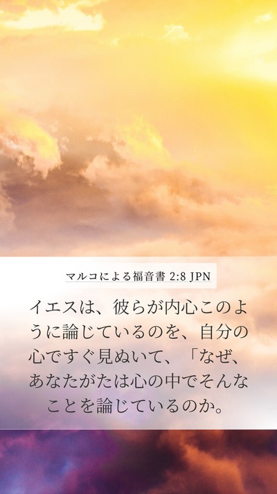 マルコによる福音書 2:8 JPN Mobile Phone Wallpaper - イエスは、彼らが内心このように論 - Mobile Bible Verse Wallpaper