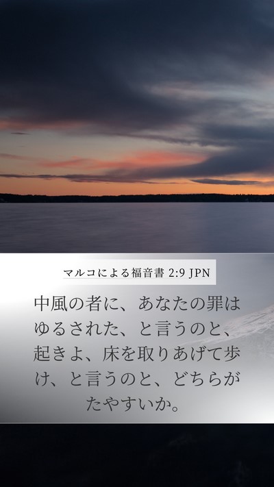 マルコによる福音書 2:9 JPN Bible Verse Image