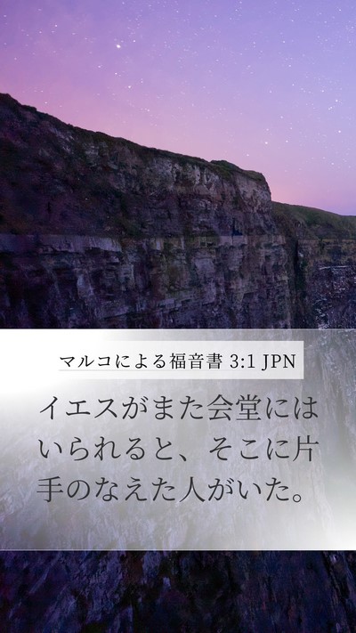 マルコによる福音書 3:1 JPN Mobile Phone Wallpaper - イエスがまた会堂にはいられると、 - Mobile Bible Verse Wallpaper