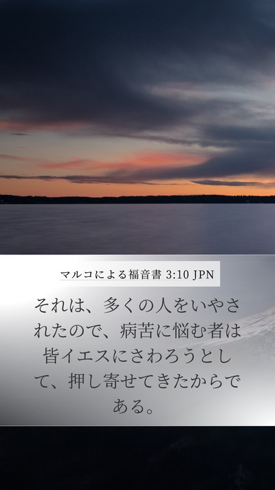 マルコによる福音書 3:10 JPN Mobile Phone Wallpaper - それは、多くの人をいやされたので - Mobile Bible Verse Wallpaper