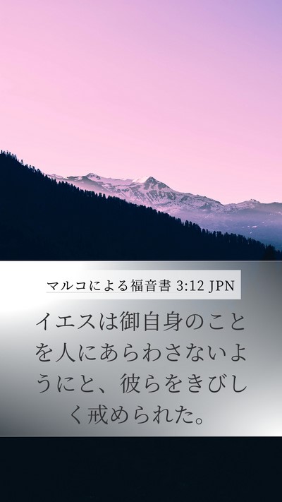 マルコによる福音書 3:12 JPN Mobile Phone Wallpaper - イエスは御自身のことを人にあらわ - Mobile Bible Verse Wallpaper