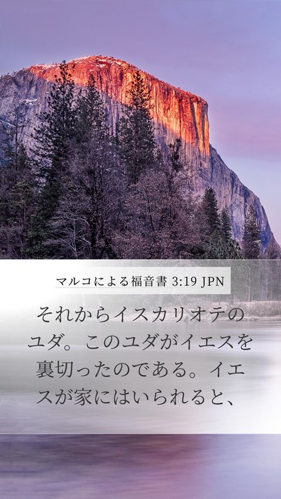 マルコによる福音書 3:19 JPN Mobile Phone Wallpaper - それからイスカリオテのユダ。この - Mobile Bible Verse Wallpaper