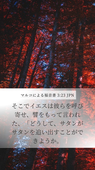 マルコによる福音書 3:23 JPN Bible Verse Image