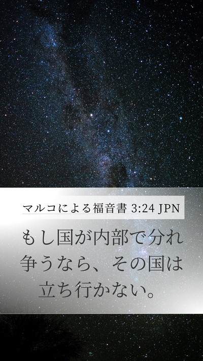 マルコによる福音書 3:24 JPN Mobile Phone Wallpaper - もし国が内部で分れ争うなら、その - Mobile Bible Verse Wallpaper