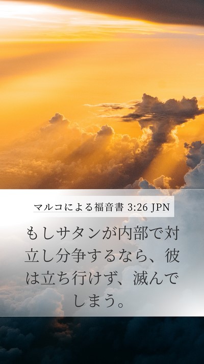 マルコによる福音書 3:26 JPN Mobile Phone Wallpaper - もしサタンが内部で対立し分争する - Mobile Bible Verse Wallpaper