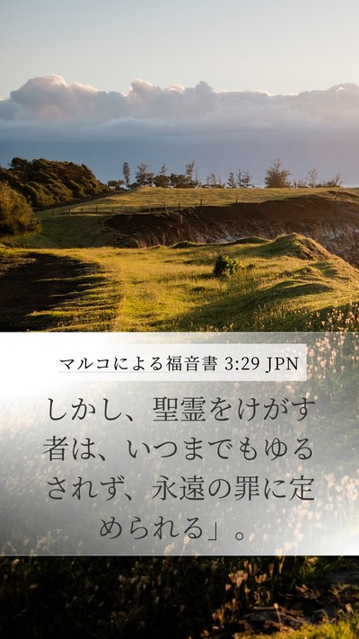 マルコによる福音書 3:29 JPN Bible Verse Image