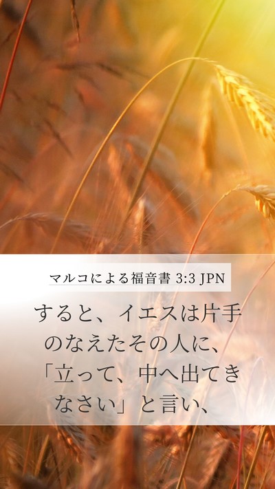 マルコによる福音書 3:3 JPN Mobile Phone Wallpaper - すると、イエスは片手のなえたその - Mobile Bible Verse Wallpaper