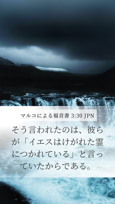 マルコによる福音書 3:30 JPN Bible Verse Image