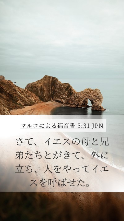 マルコによる福音書 3:31 JPN Bible Verse Image