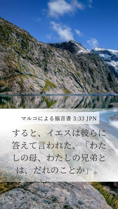 マルコによる福音書 3:33 JPN Mobile Phone Wallpaper - すると、イエスは彼らに答えて言わ - Mobile Bible Verse Wallpaper