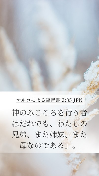 マルコによる福音書 3:35 JPN Bible Verse Image