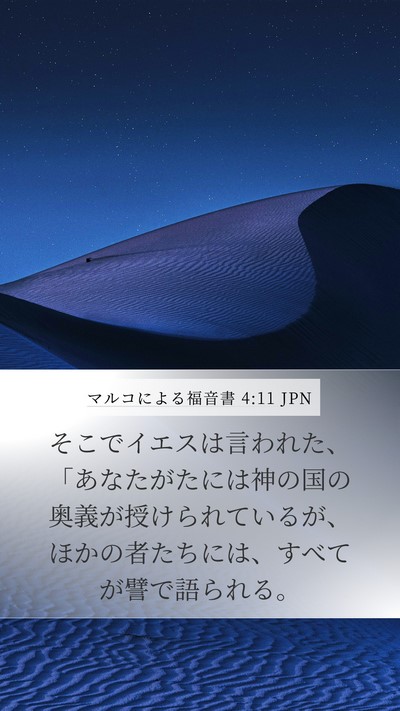 マルコによる福音書 4:11 JPN Bible Verse Image
