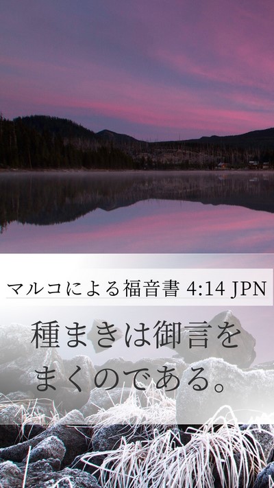マルコによる福音書 4:14 JPN Bible Verse Image