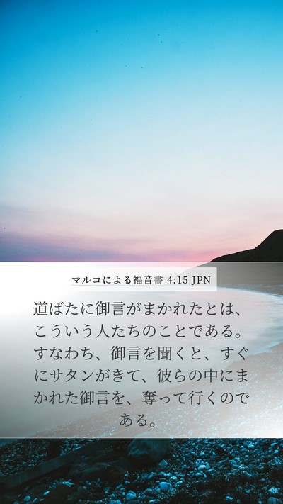 マルコによる福音書 4:15 JPN Bible Verse Image