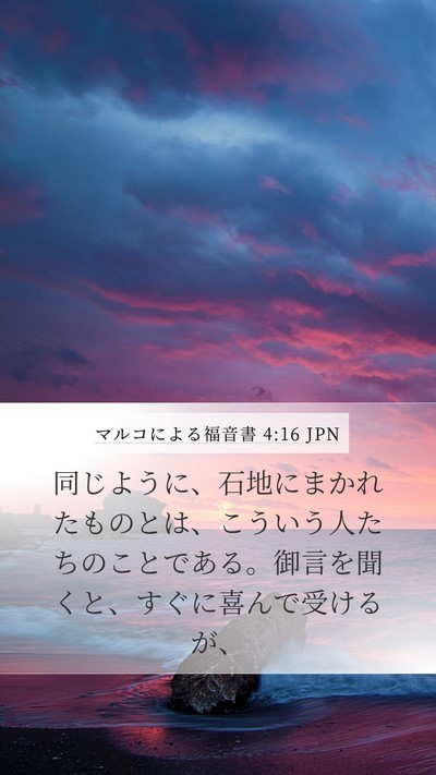マルコによる福音書 4:16 JPN Bible Verse Image