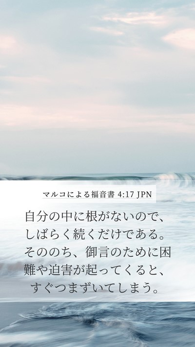 マルコによる福音書 4:17 JPN Bible Verse Image