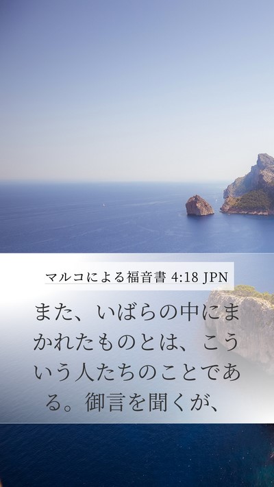マルコによる福音書 4:18 JPN Bible Verse Image