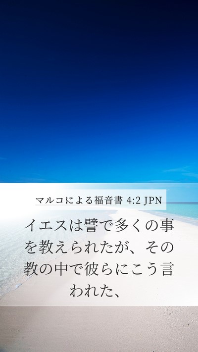 マルコによる福音書 4:2 JPN Bible Verse Image