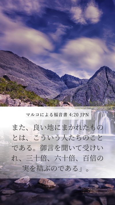 マルコによる福音書 4:20 JPN Bible Verse Image