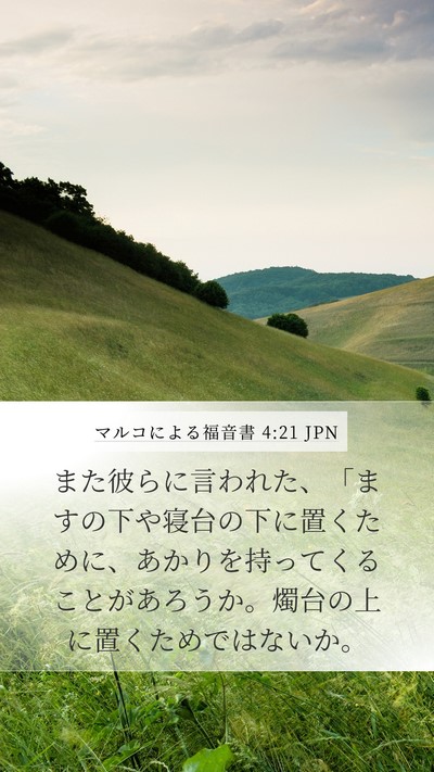 マルコによる福音書 4:21 JPN Bible Verse Image