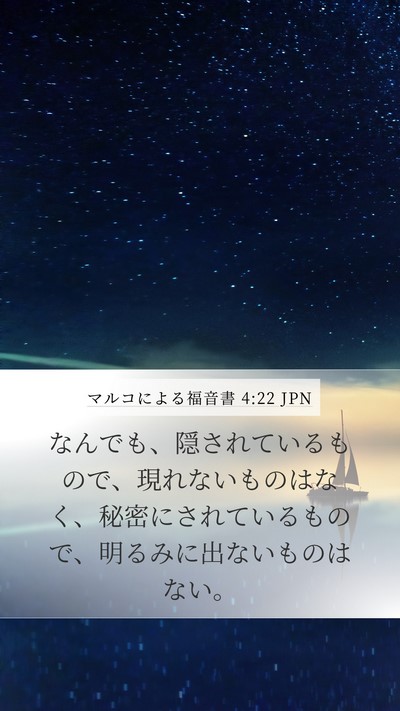 マルコによる福音書 4:22 JPN Bible Verse Image