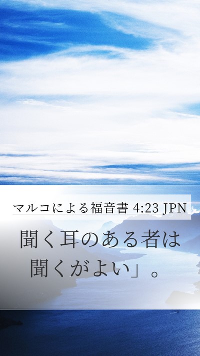 マルコによる福音書 4:23 JPN Bible Verse Image