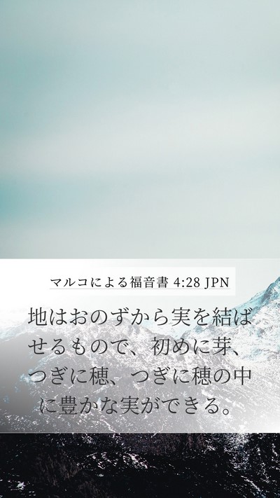 マルコによる福音書 4:28 JPN Bible Verse Image