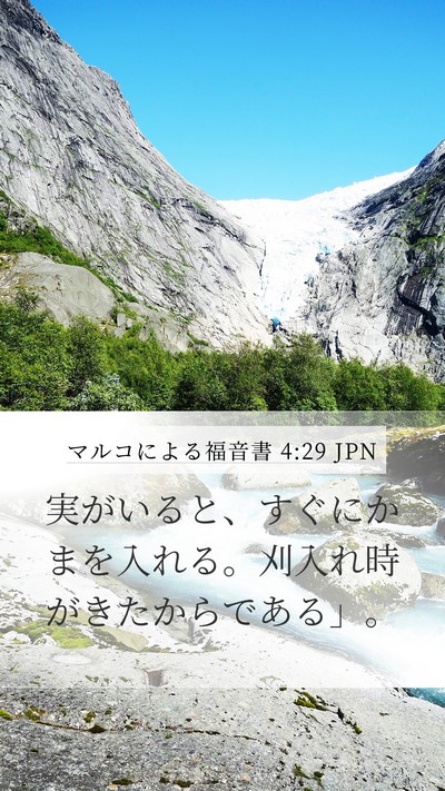 マルコによる福音書 4:29 JPN Bible Verse Image