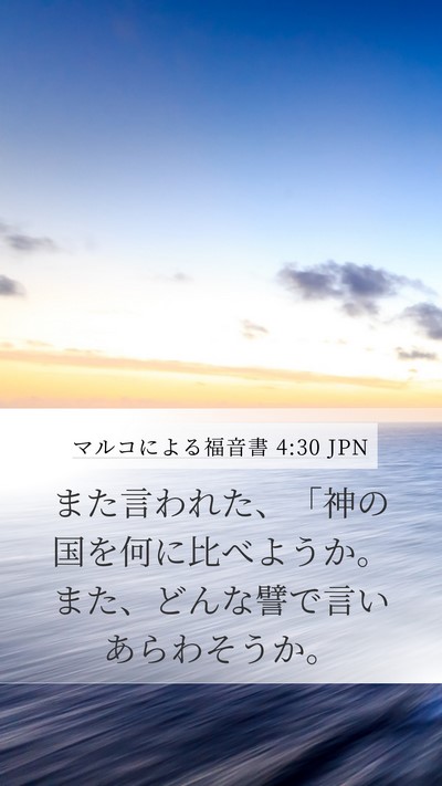 マルコによる福音書 4:30 JPN Bible Verse Image