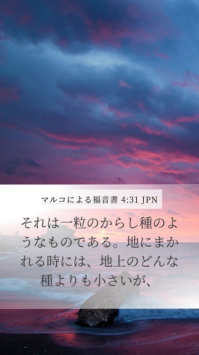 マルコによる福音書 4:31 JPN Bible Verse Image