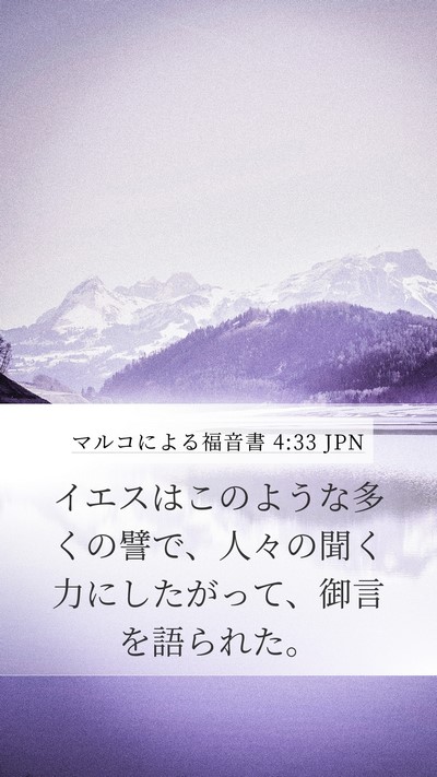マルコによる福音書 4:33 JPN Bible Verse Image