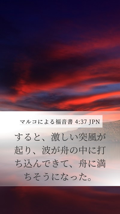 マルコによる福音書 4:37 JPN Bible Verse Image