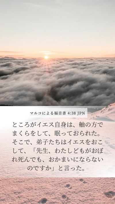 マルコによる福音書 4:38 JPN Bible Verse Image