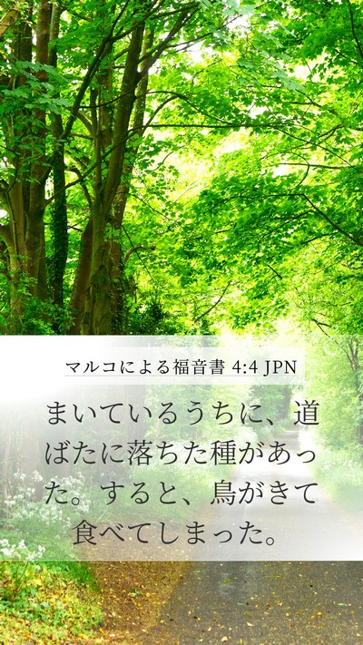 マルコによる福音書 4:4 JPN Mobile Phone Wallpaper - まいているうちに、道ばたに落ちた - Mobile Bible Verse Wallpaper