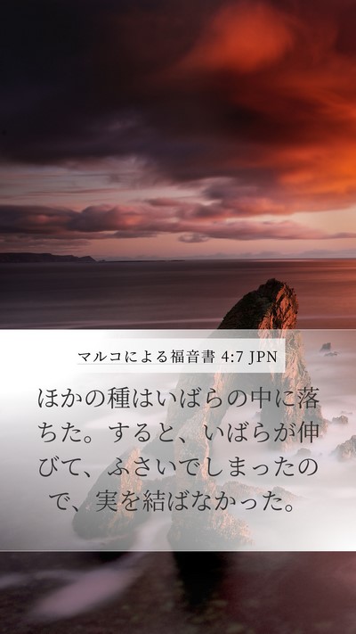 マルコによる福音書 4:7 JPN Mobile Phone Wallpaper - ほかの種はいばらの中に落ちた。す - Mobile Bible Verse Wallpaper
