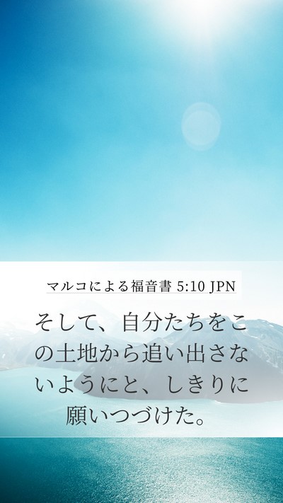 マルコによる福音書 5:10 JPN Mobile Phone Wallpaper - そして、自分たちをこの土地から追 - Mobile Bible Verse Wallpaper