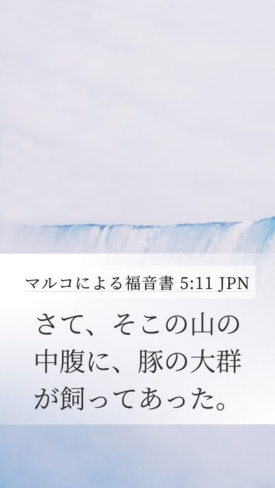 マルコによる福音書 5:11 JPN Bible Verse Image