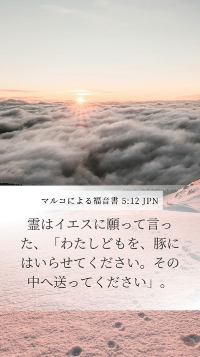 マルコによる福音書 5:12 JPN Mobile Phone Wallpaper - 霊はイエスに願って言った、「わた - Mobile Bible Verse Wallpaper