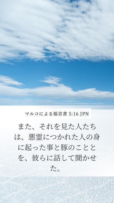 マルコによる福音書 5:16 JPN Mobile Phone Wallpaper - また、それを見た人たちは、悪霊に - Mobile Bible Verse Wallpaper
