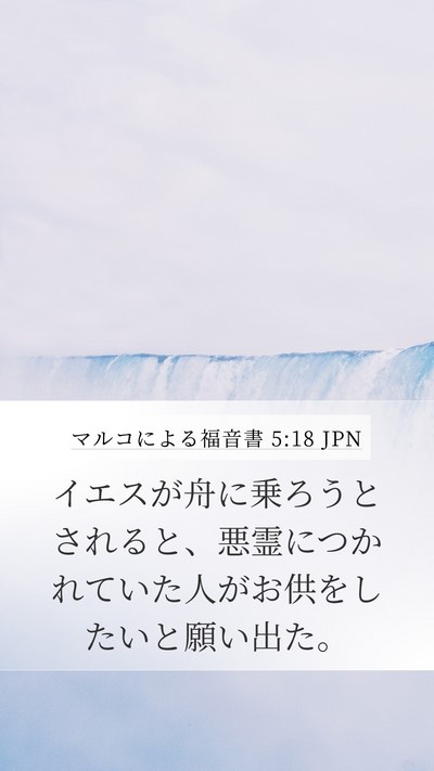 マルコによる福音書 5:18 JPN Bible Verse Image