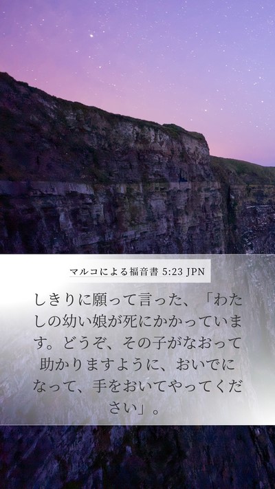 マルコによる福音書 5:23 JPN Bible Verse Image