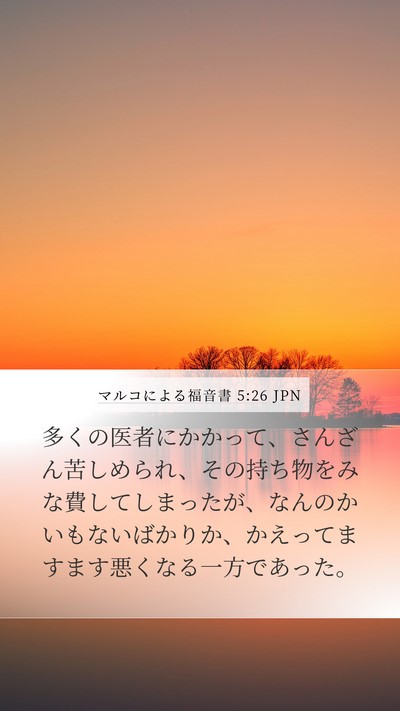 マルコによる福音書 5:26 JPN Bible Verse Image