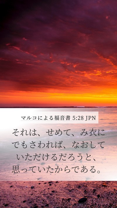 マルコによる福音書 5:28 JPN Mobile Phone Wallpaper - それは、せめて、み衣にでもさわれ - Mobile Bible Verse Wallpaper