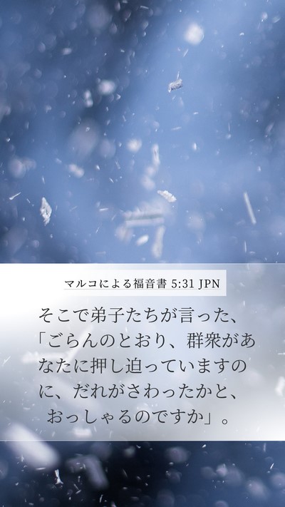マルコによる福音書 5:31 JPN Bible Verse Image